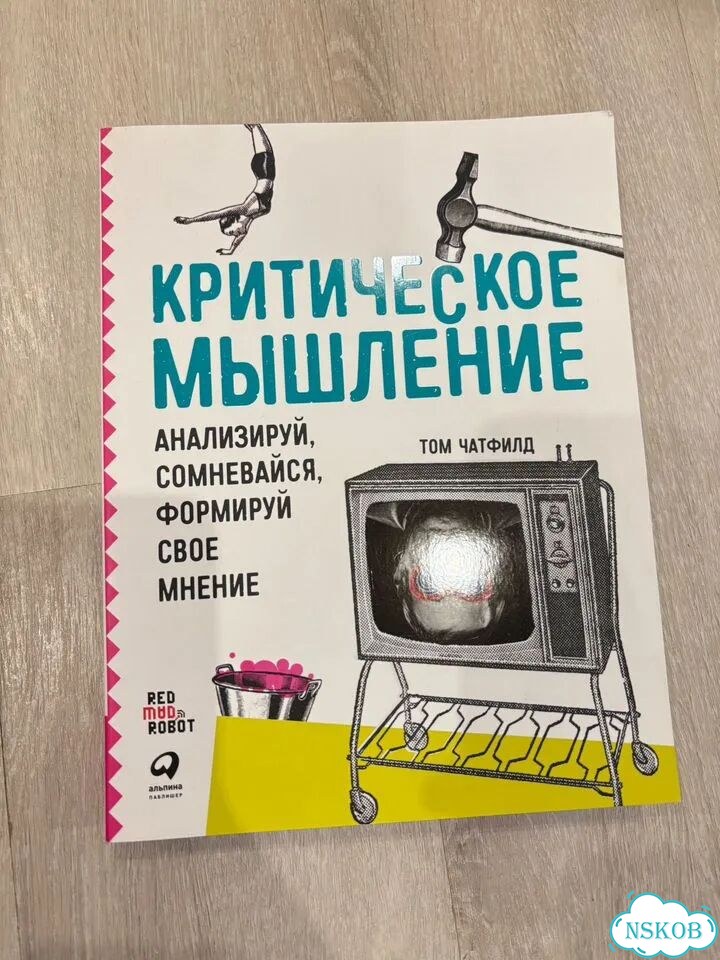 Книга Критическое мышление фото 1