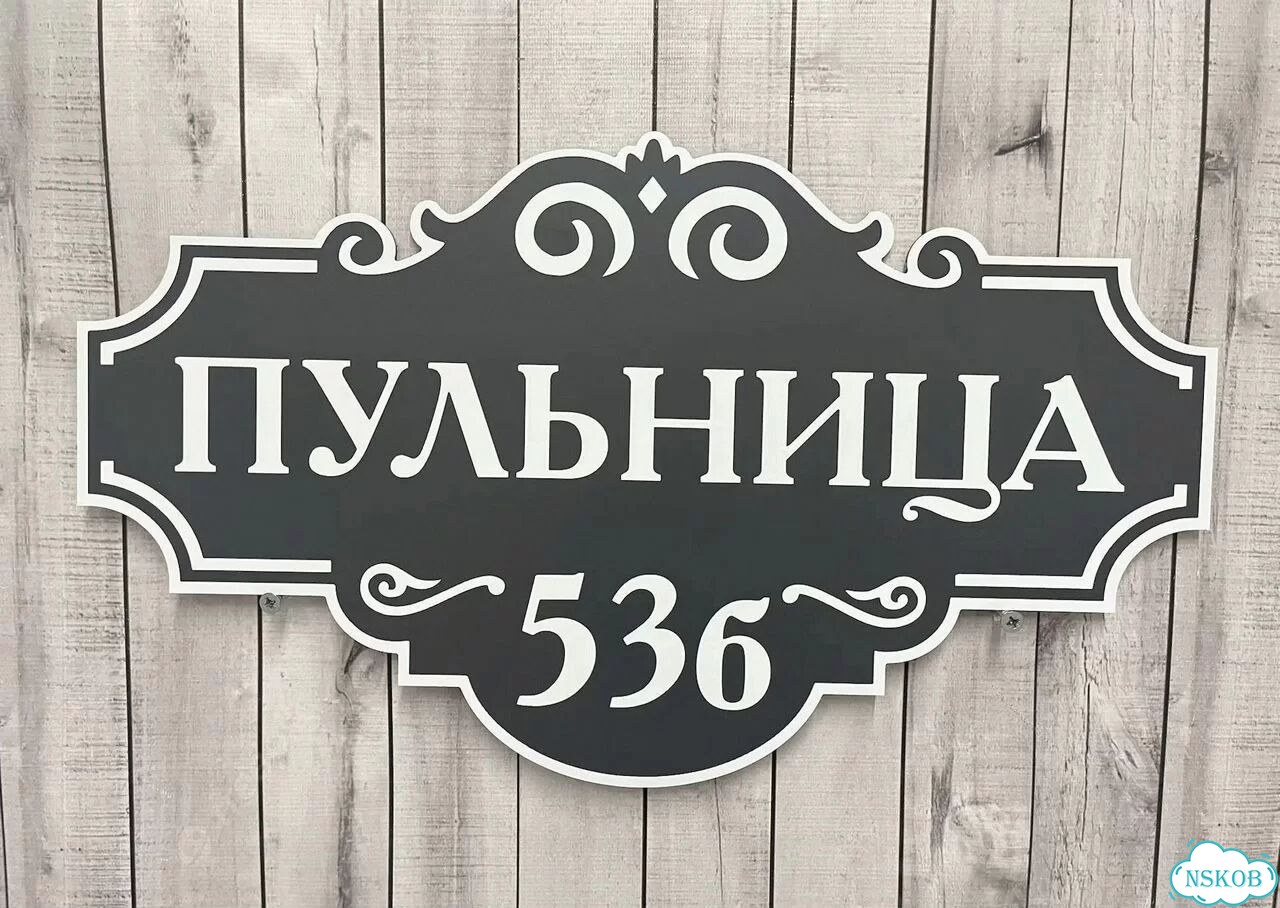 Табличка для дома, указатель, адресник фото 7