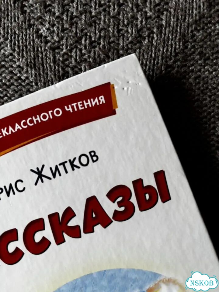 Борис Житков Рассказы фото 5