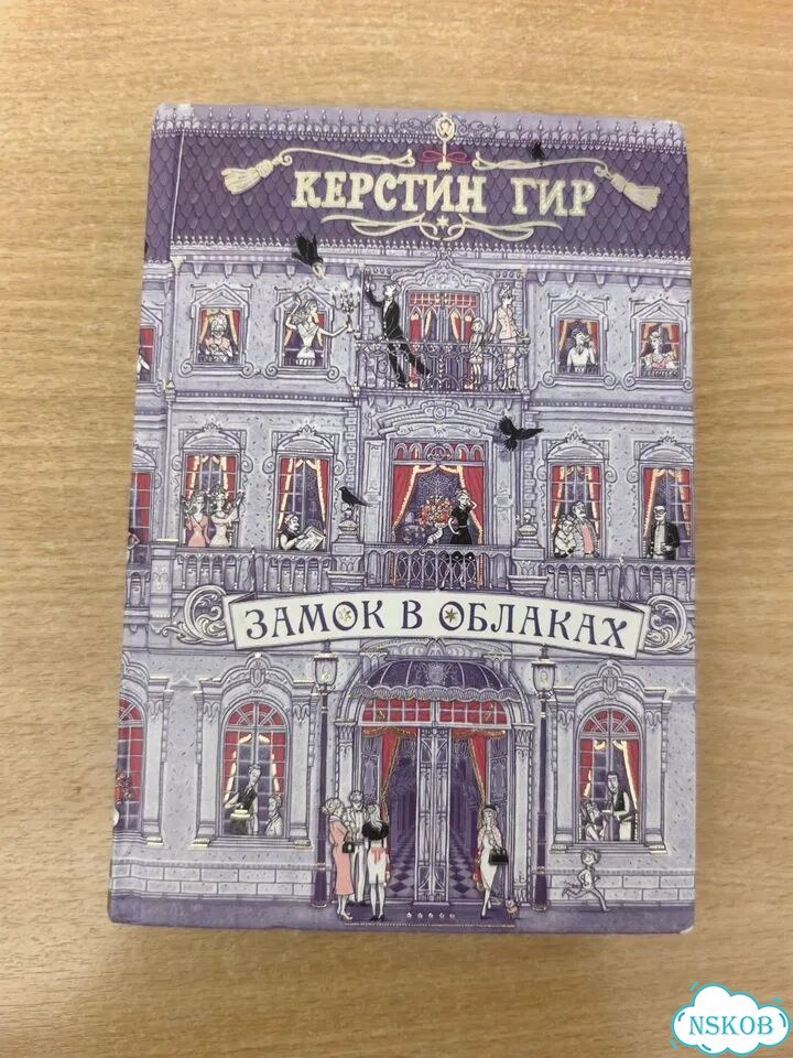 Керстин Гир замок в облаках фото 1