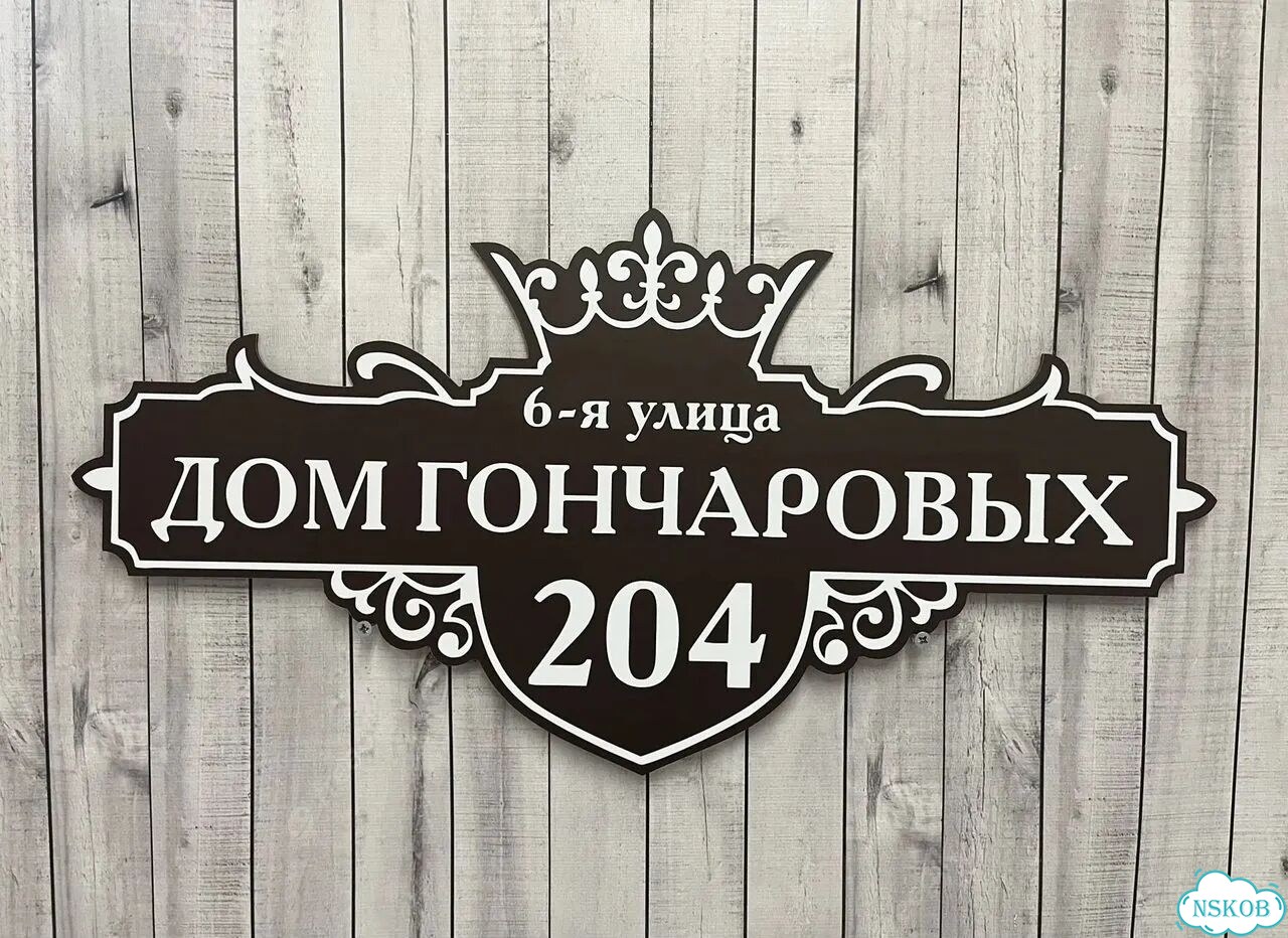 Табличка на дом от производителя фото 4