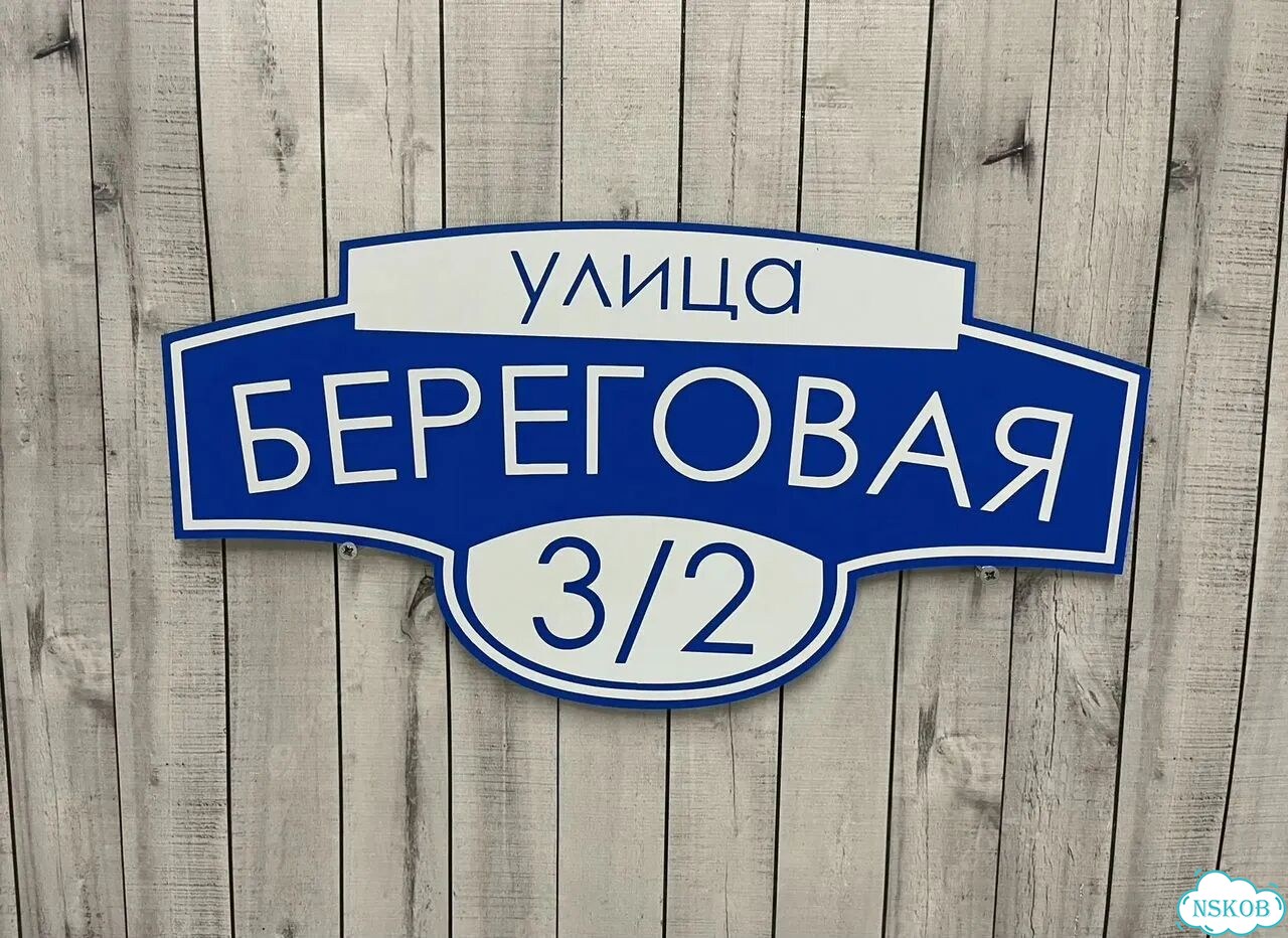 Табличка на дом от производителя фото 8