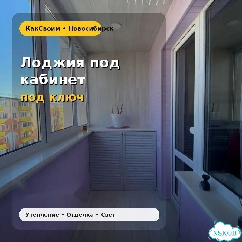 Лоджия под кабинет ЖК Радуга Сибири фото 1