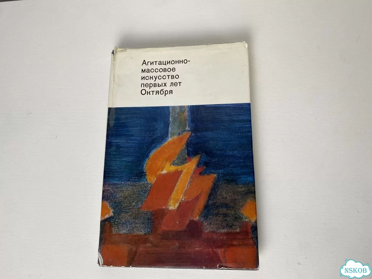 Агитационно-массовое искусство первых лет Октября фото 1