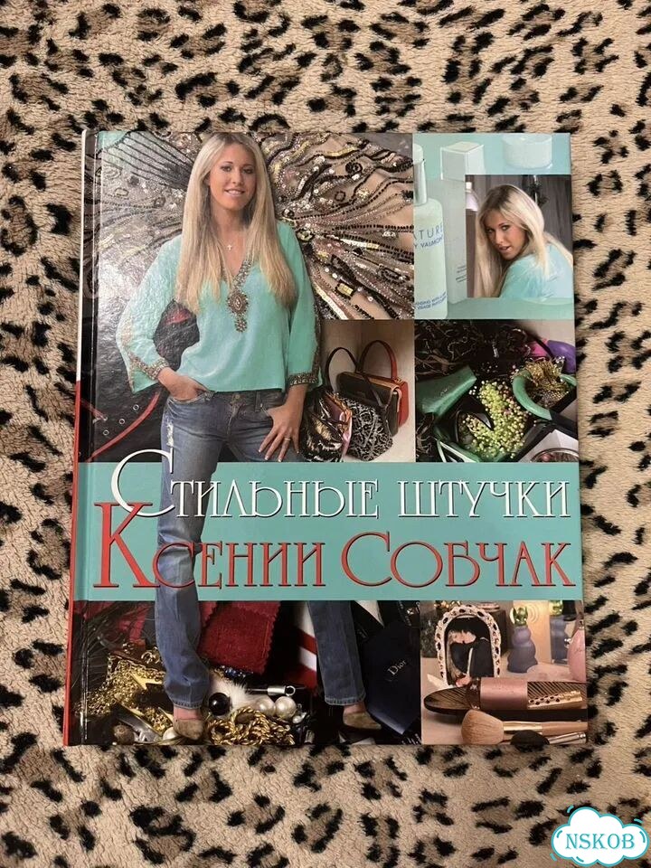Книга Ксения Собчак Стильные штучки фото 1