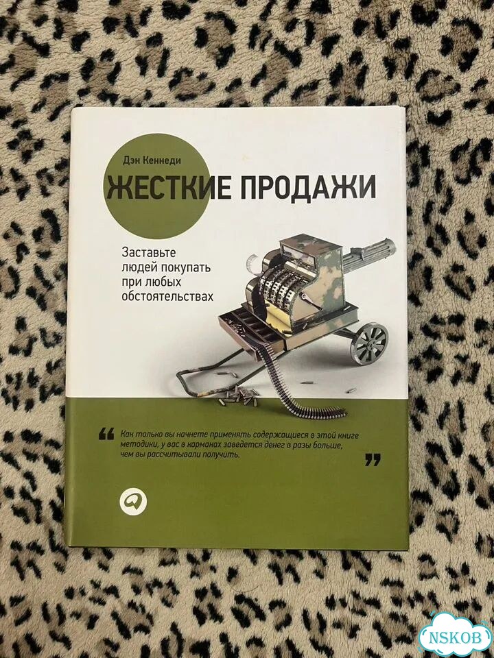 Книга Дэн Кеннеди Жёсткие продажи фото 1