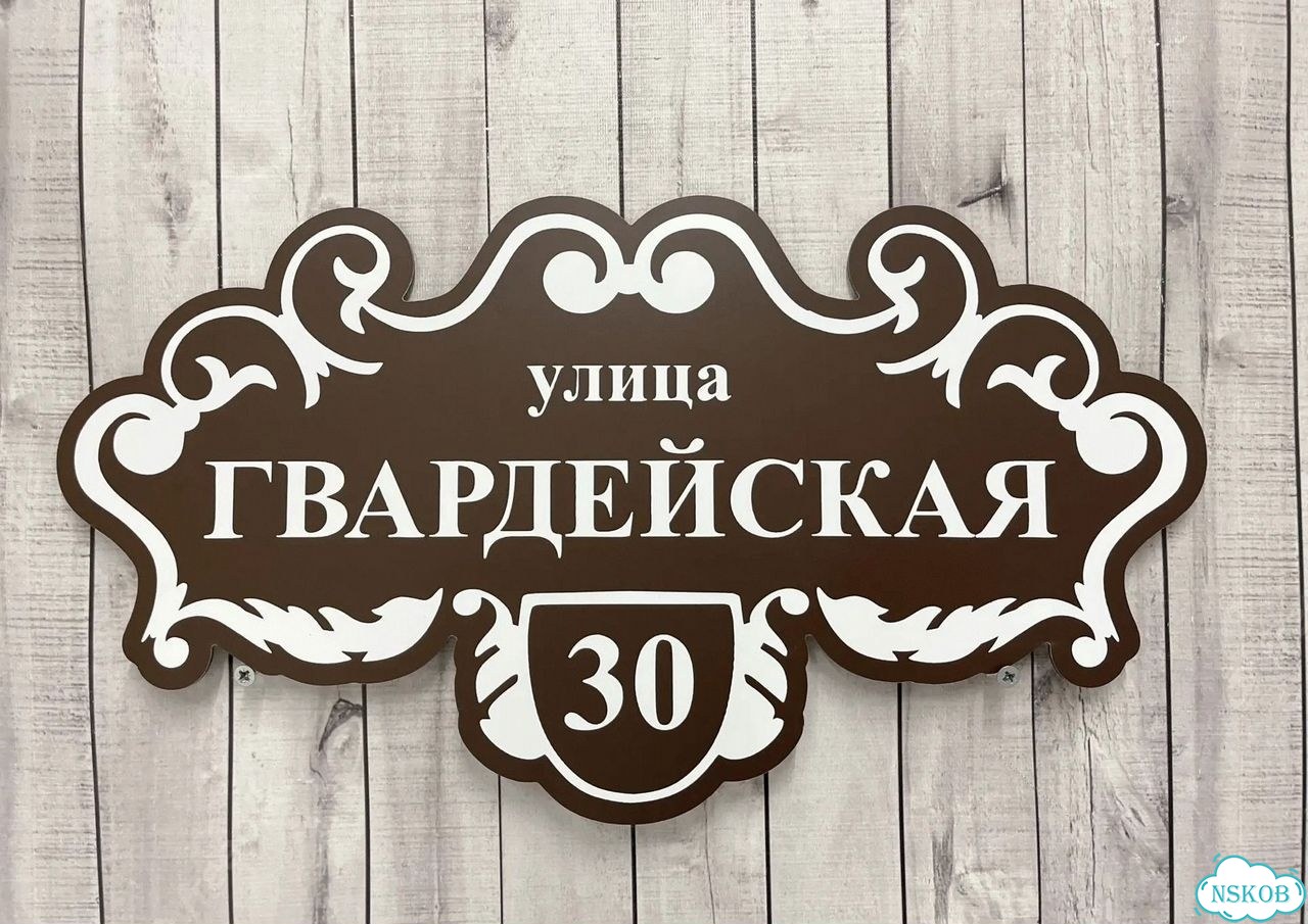 Табличка универсальная для дома, дачи, бизнеса фото 2