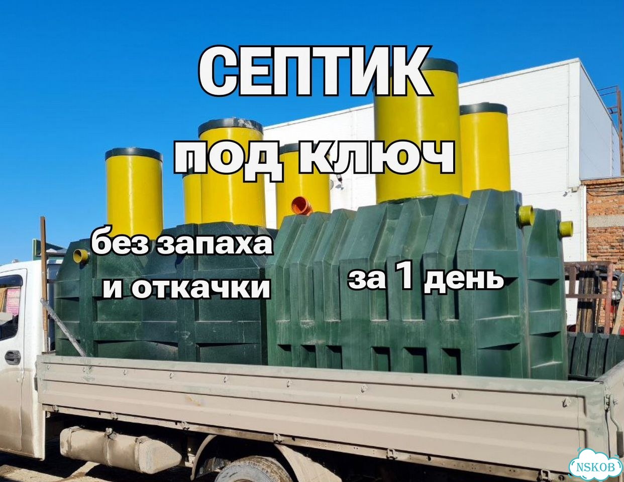 Септик под ключ. Без откачки фото 1
