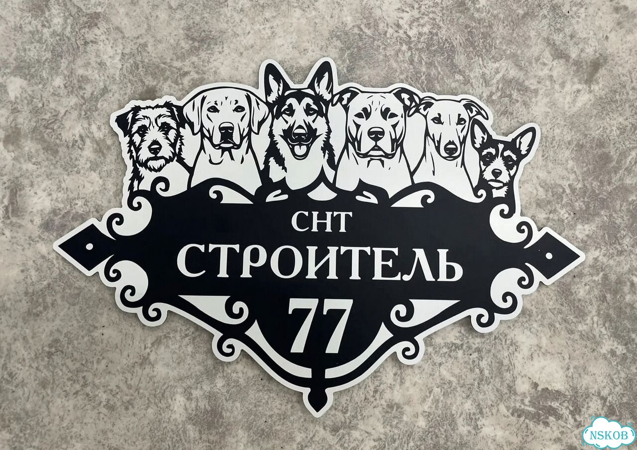 Табличка универсальная для дома, дачи, бизнеса фото 2