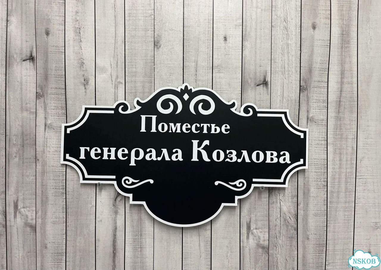Табличка универсальная для дома, дачи, бизнеса фото 8