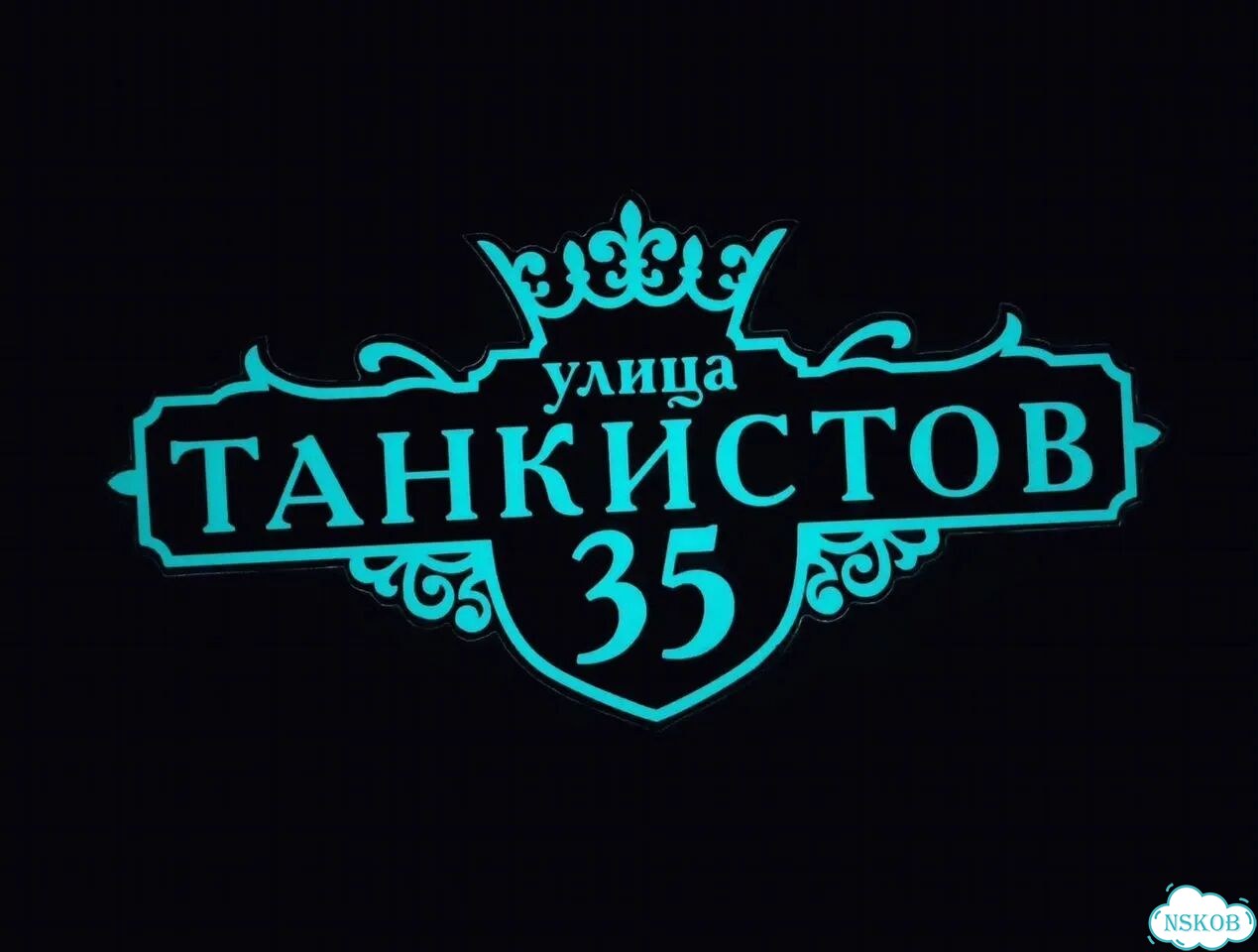 Ужас интересная табличка фото 8