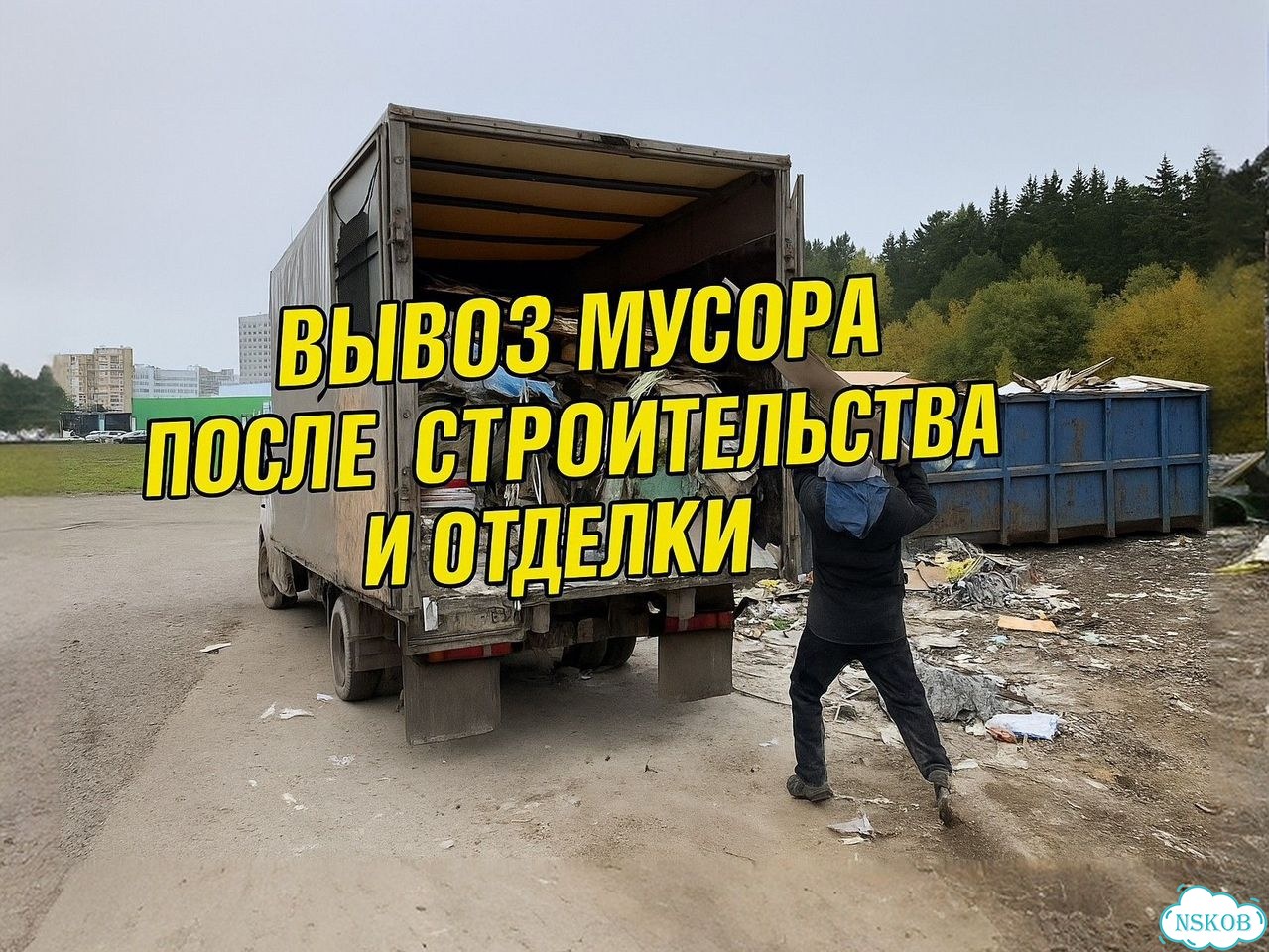Вывоз мусора фото 1
