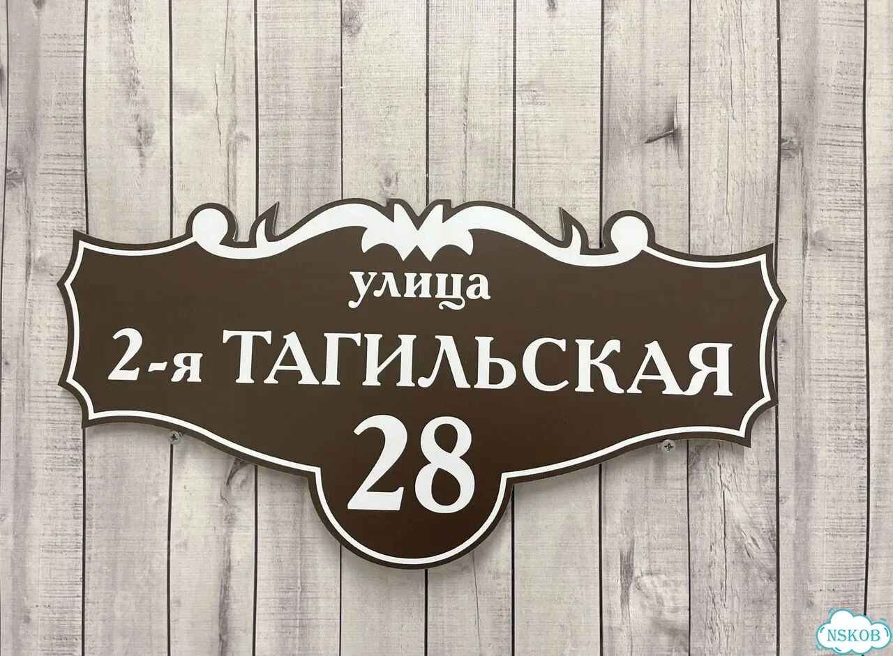 Ужас интересная табличка фото 3