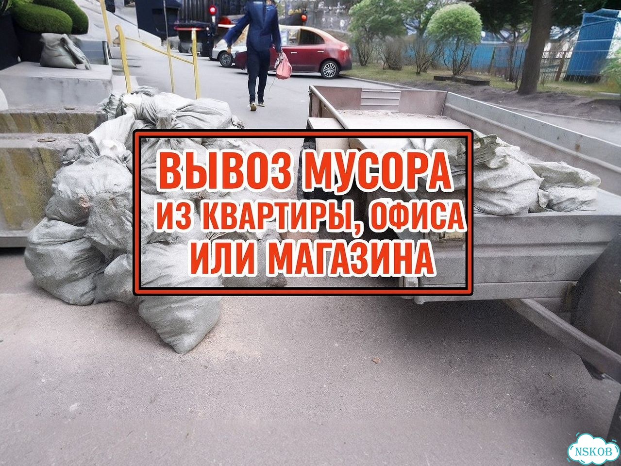 Вывоз мусора с погрузкой и разгрузкой фото 1