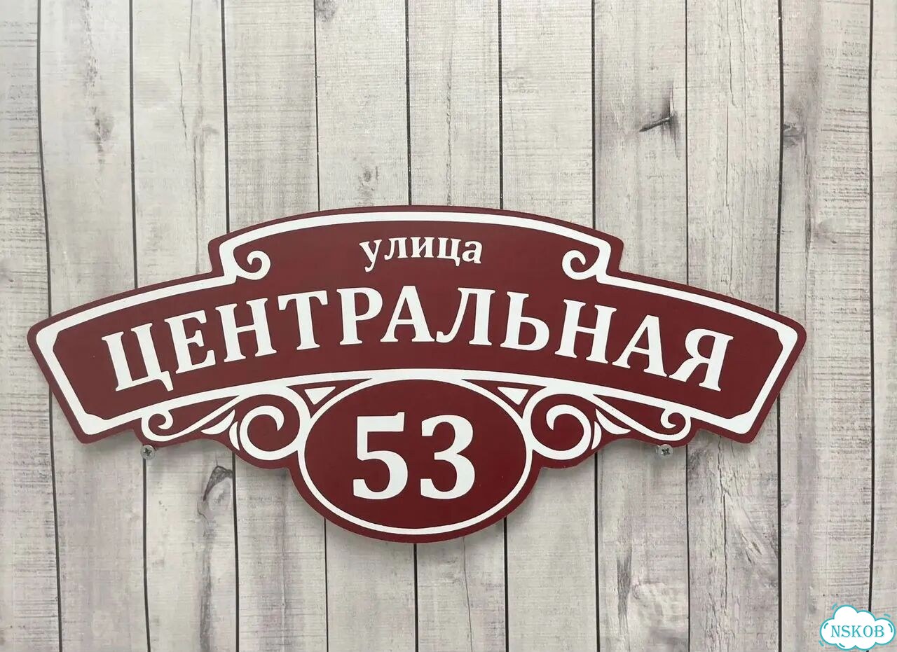 Адресный указатель на забор и дом фото 4
