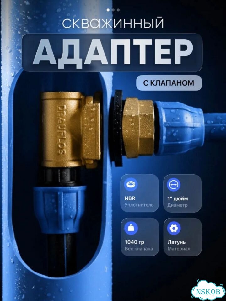 Скважинный адаптер с клапаном фото 1
