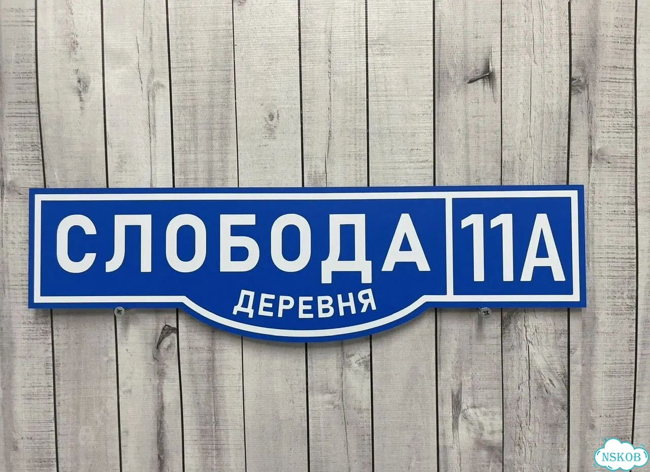 Адресный указатель на забор и дом фото 6