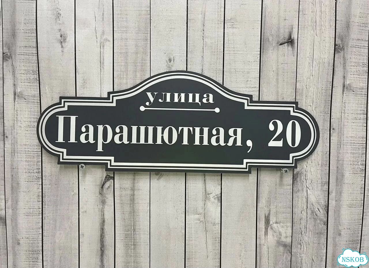 Адресный указатель на забор и дом фото 10
