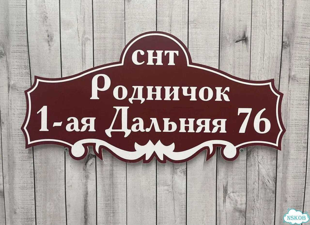 Адресный указатель на забор и дом фото 9