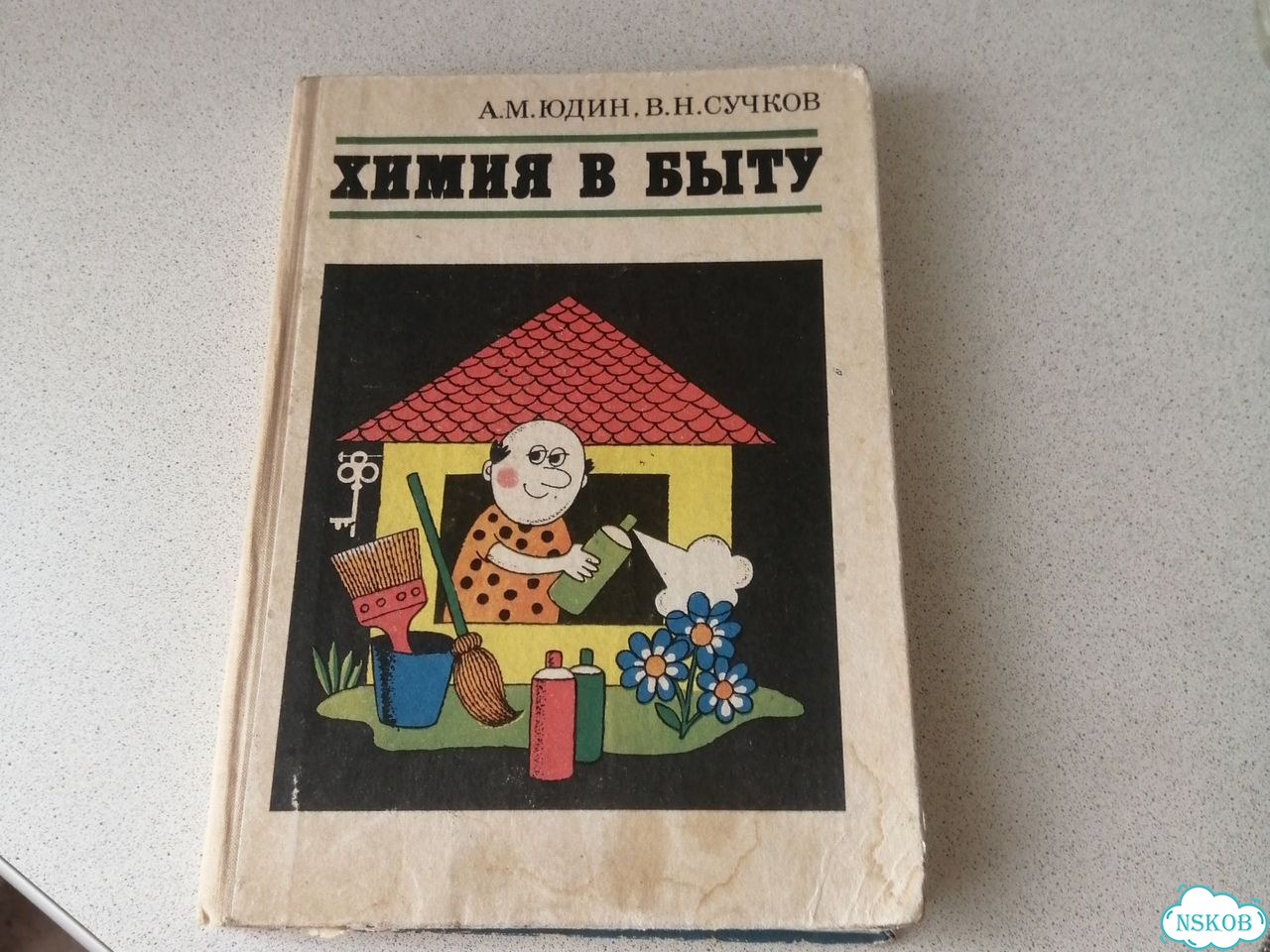 Химия в быту Юдин фото 1