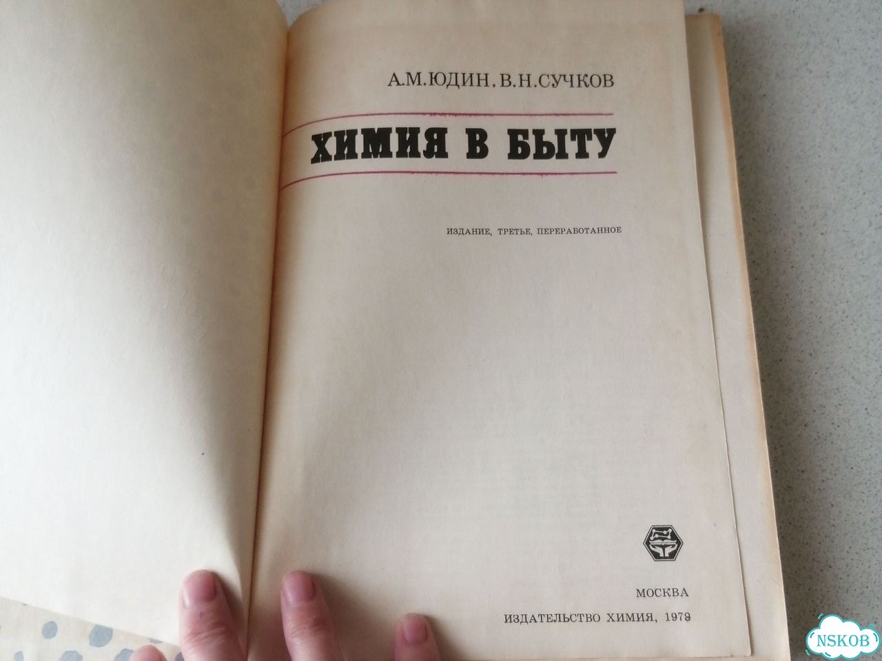 Химия в быту Юдин фото 2