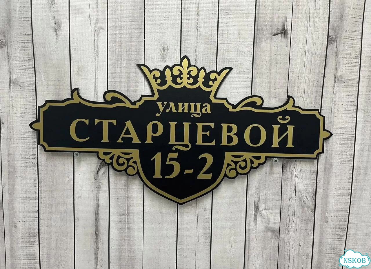 Адресный указатель на забор и дом фото 3