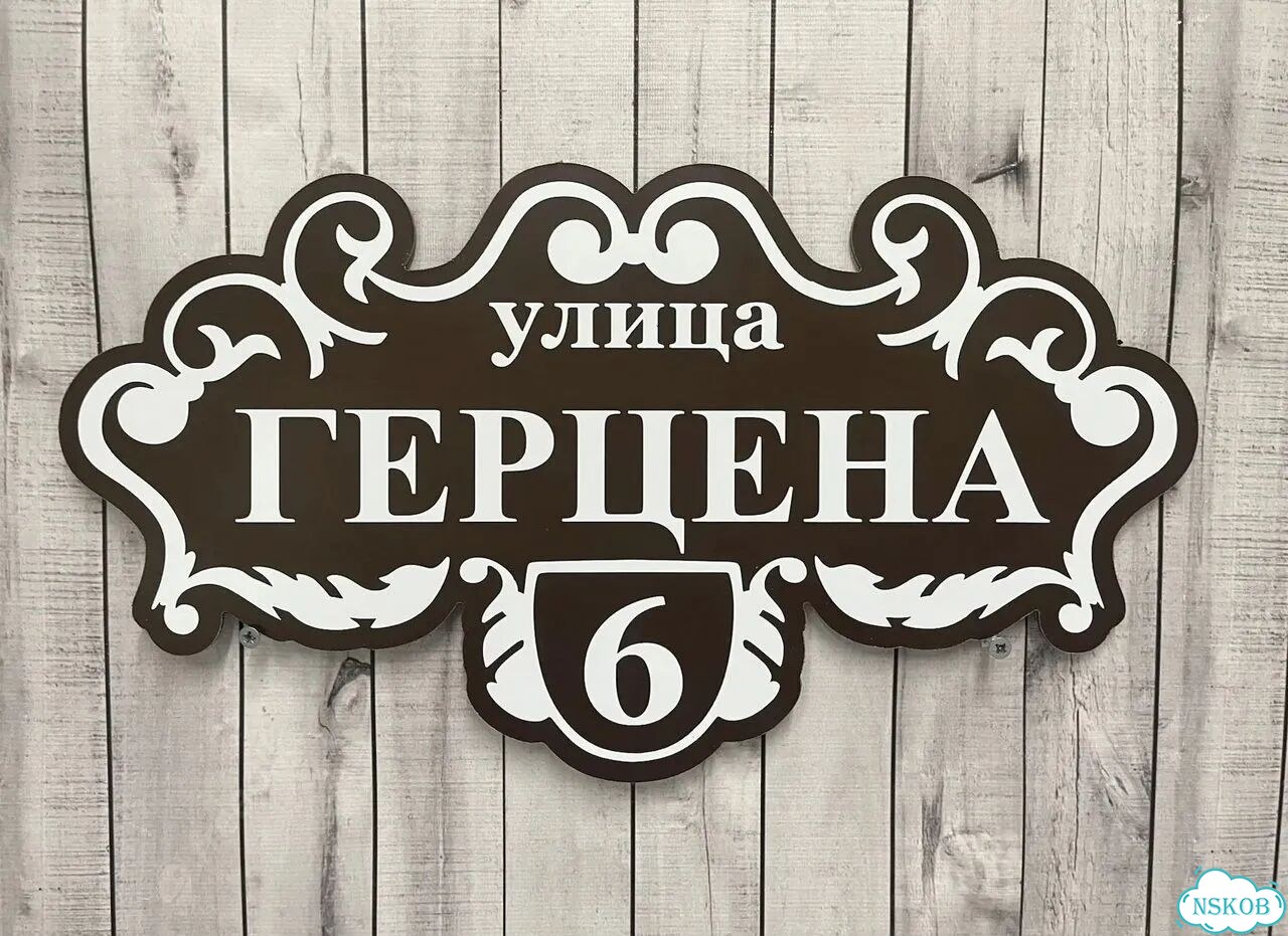 Адресный указатель на забор и дом фото 2