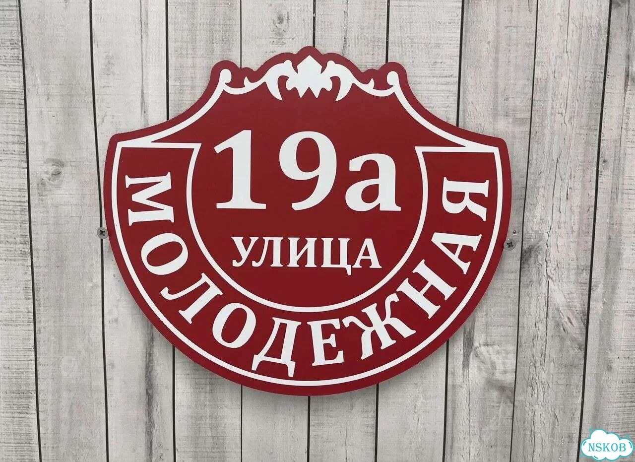 Адресный указатель на забор и дом фото 5