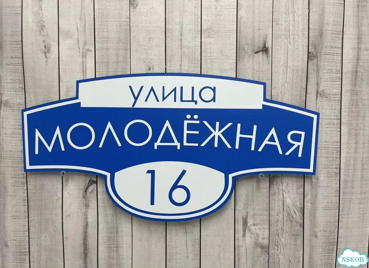 Адресный указатель на забор и дом фото 9
