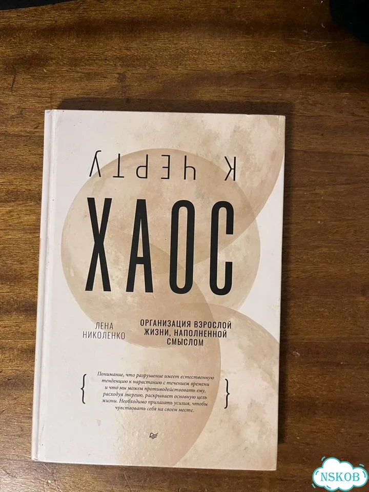 К черту хаос фото 2