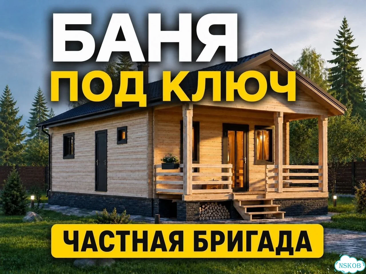 Строительство бань под ключ / Работаем быстро фото 1