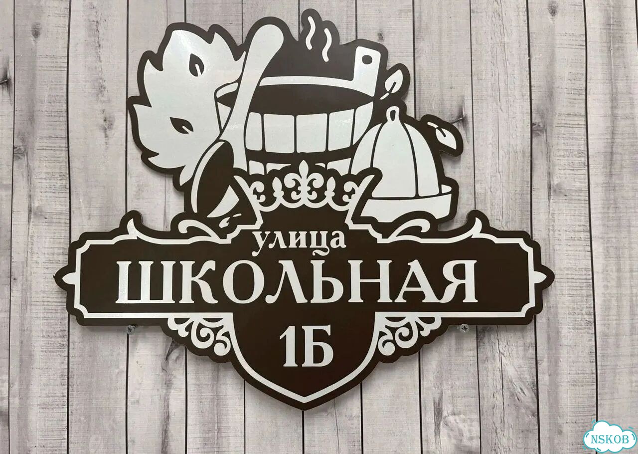 Табличка для дома и дачи алюминий фото 3