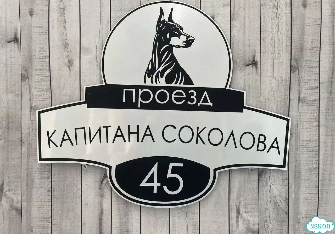 Табличка для дома и дачи алюминий фото 4
