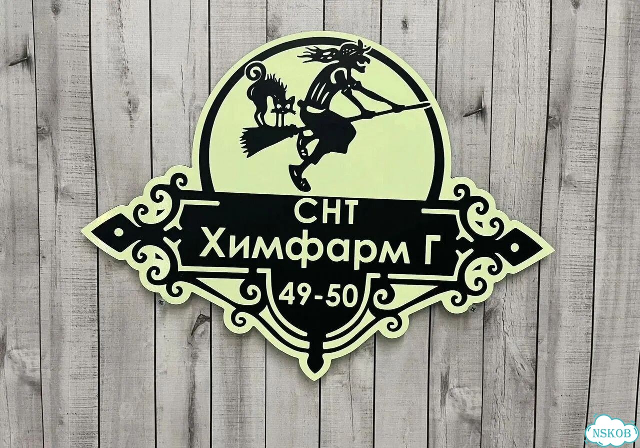 Табличка для дома и дачи алюминий фото 6