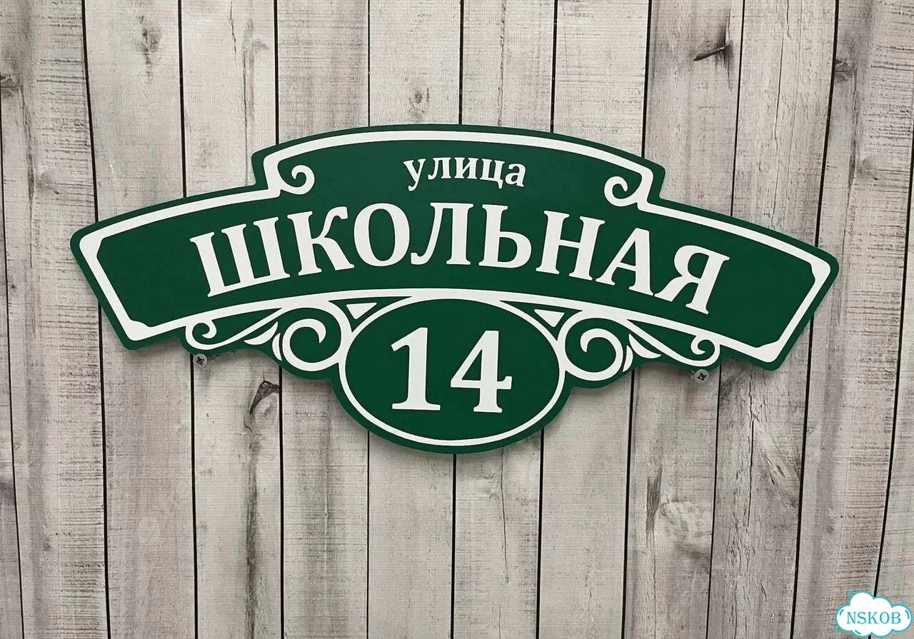 Табличка для дома и дачи алюминий фото 7