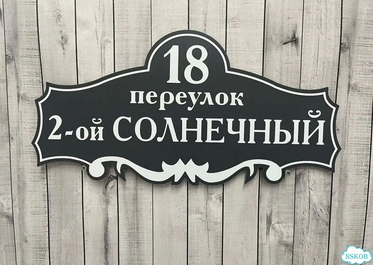 Табличка для дома и дачи алюминий фото 8