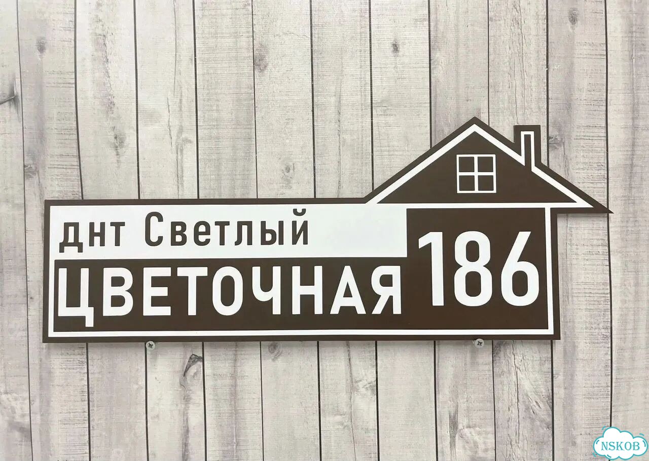 Табличка для дома и дачи алюминий фото 9