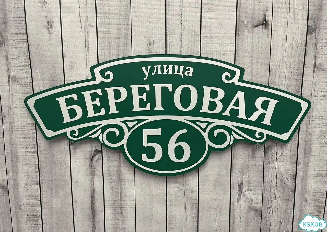 Табличка для дома и дачи алюминий фото 7