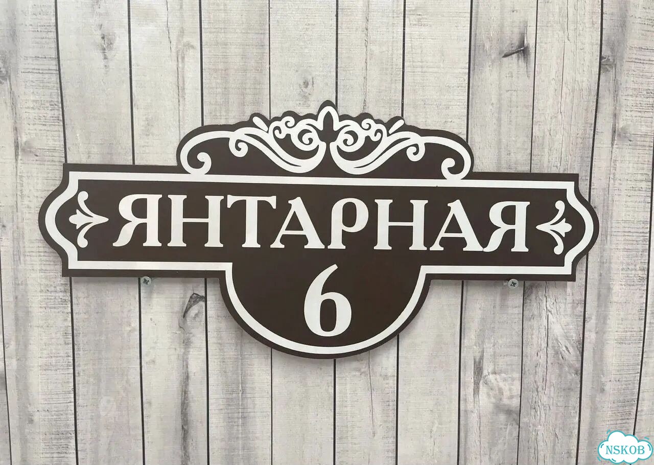 Табличка для дома и дачи алюминий фото 10