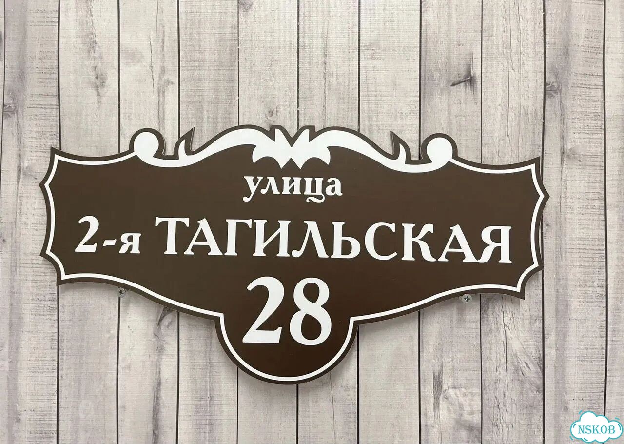 Табличка для дома и дачи алюминий фото 6