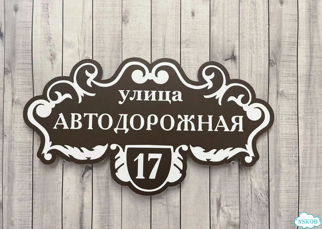 Табличка для дома и дачи алюминий фото 7