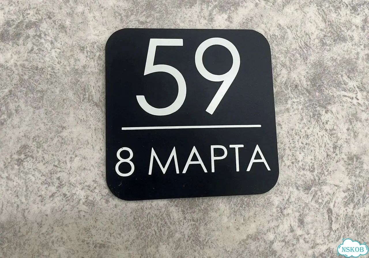 Табличка на дом металлическая фото 5