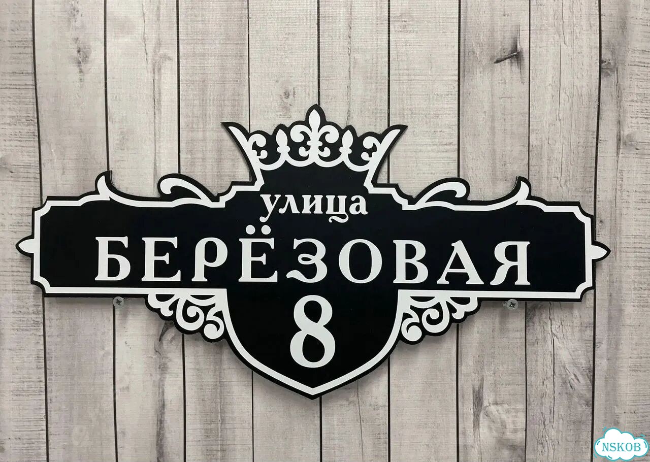 Табличка для дома и дачи алюминий фото 10
