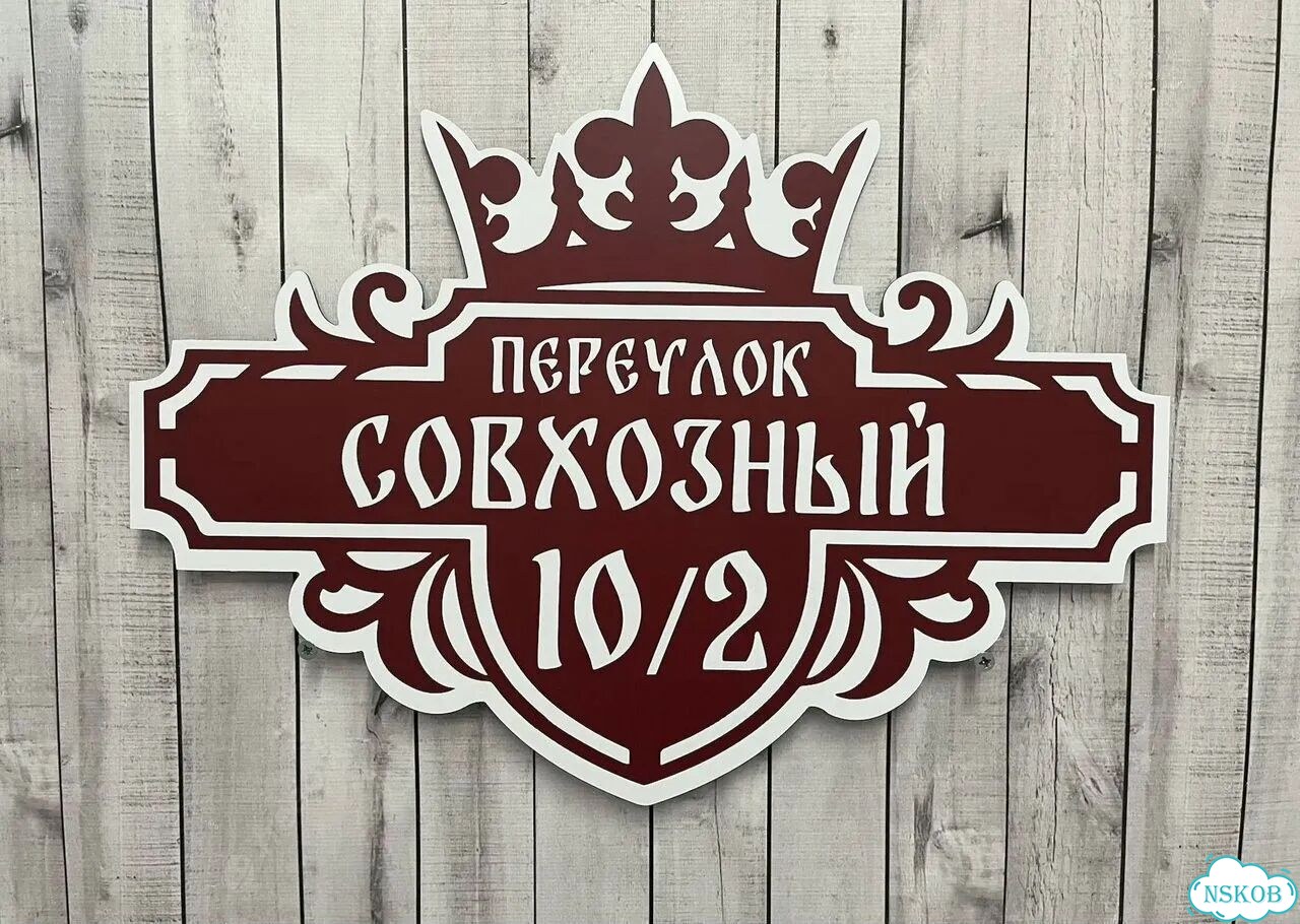 Табличка для дома и дачи алюминий фото 2