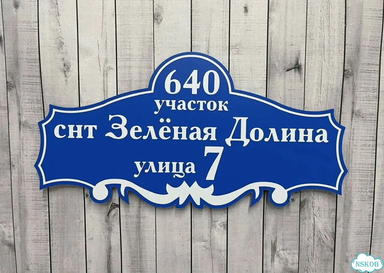 Табличка для дома и дачи алюминий фото 6