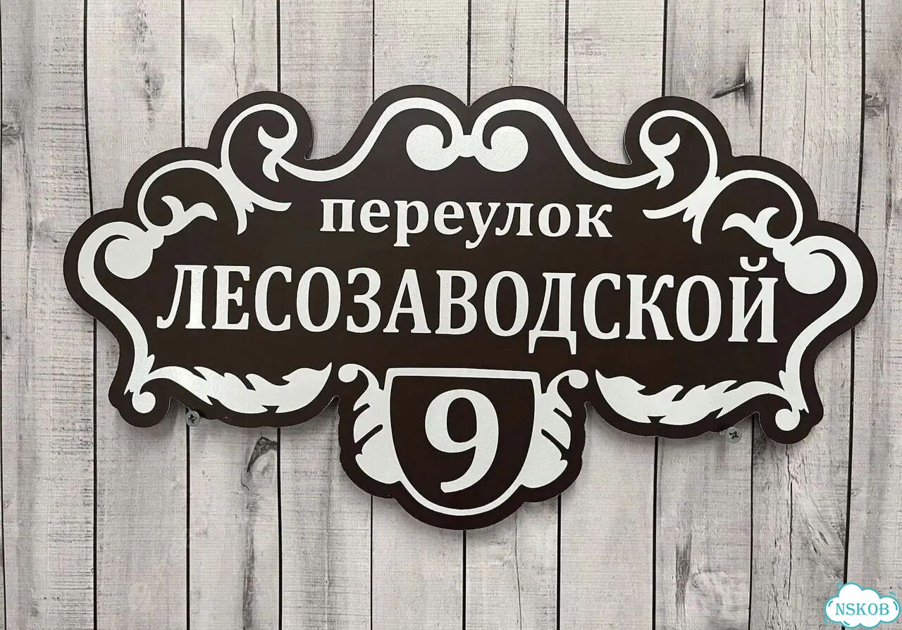 Табличка для дома и дачи алюминий фото 7