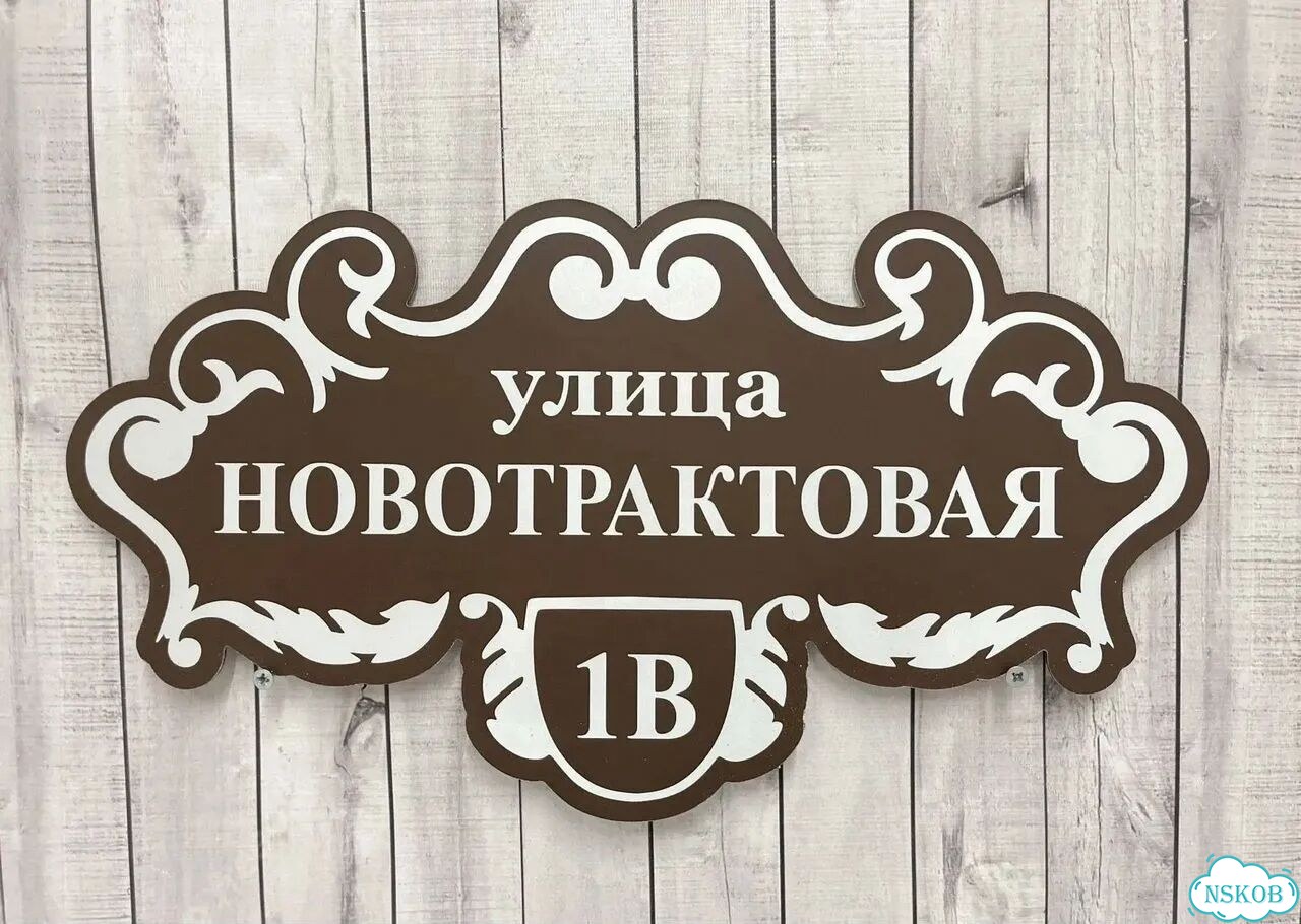 Табличка для дома и дачи алюминий фото 3
