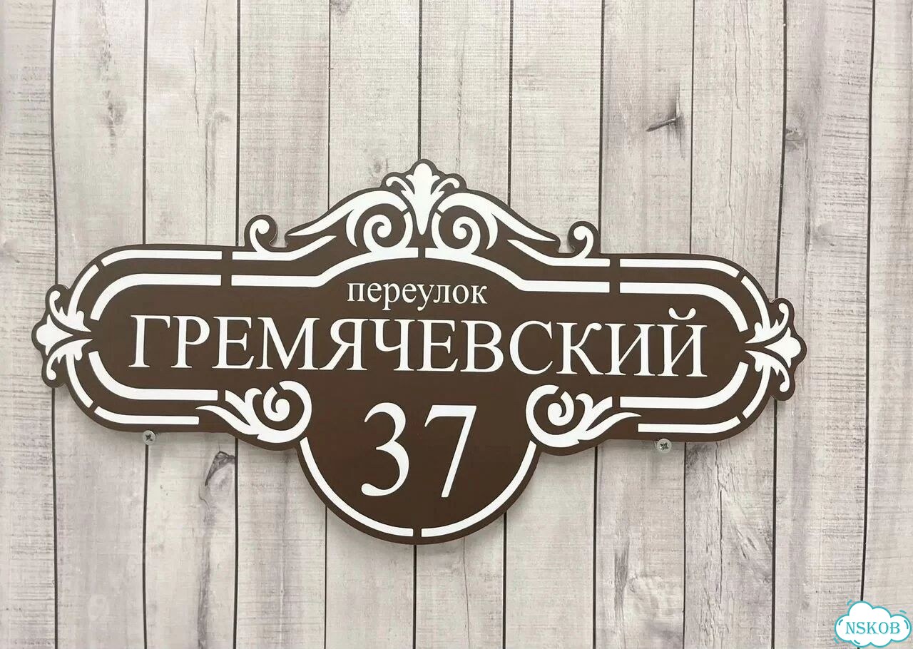Табличка для дома и дачи алюминий фото 4