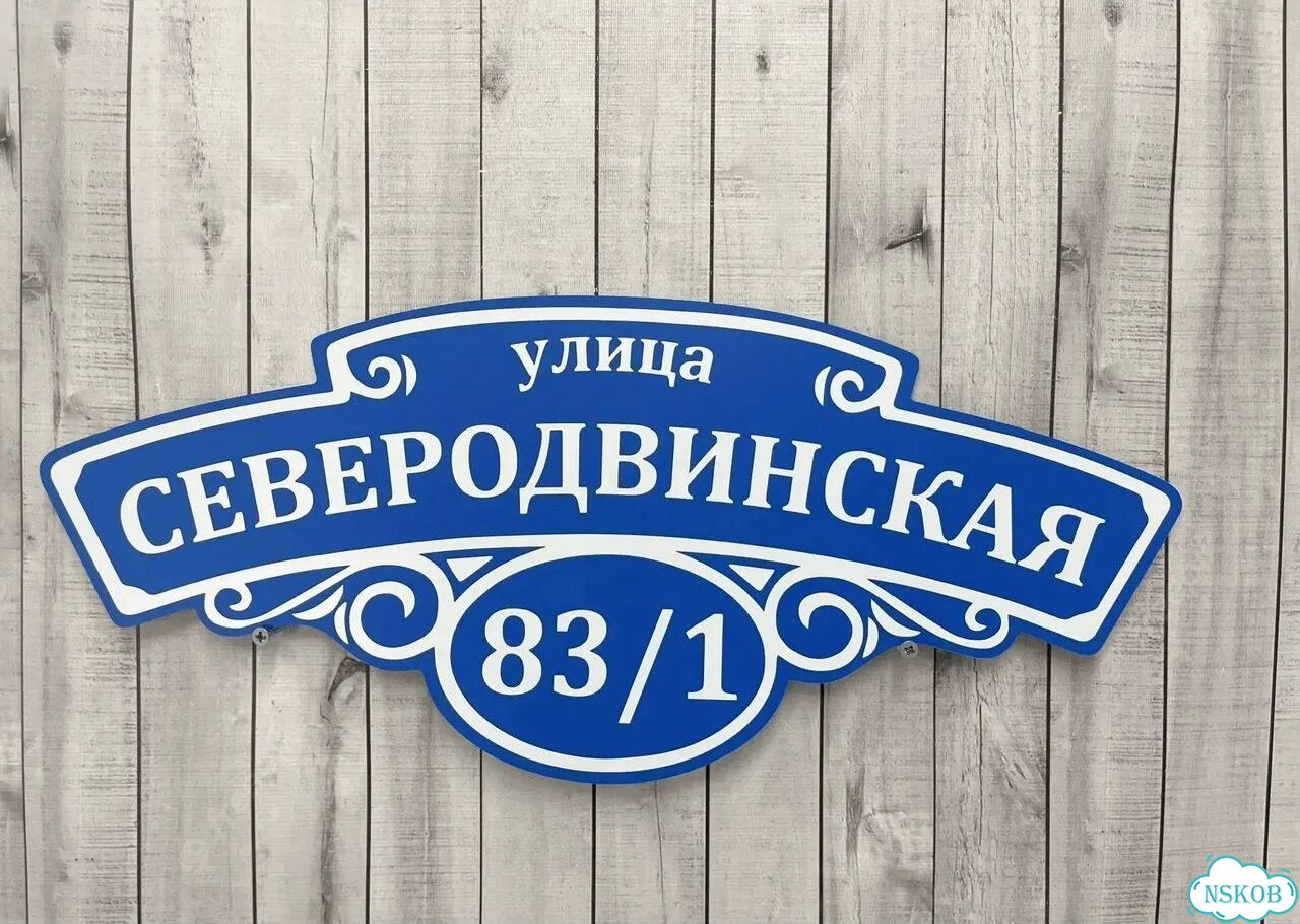 Табличка для дома и дачи алюминий фото 6