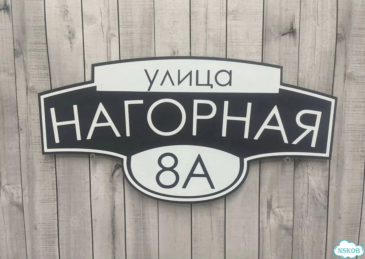 Табличка для дома и дачи алюминий фото 2